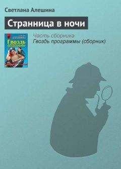 Светлана Алешина - Странница в ночи - <a href=