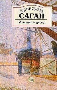 Франсуаза Саган - Женщина в гриме - <a href=