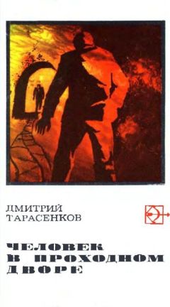 Дмитрий Тарасенков - Человек в проходном дворе - <a href=