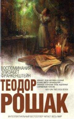 Теодор Рошак - Воспоминания Элизабет Франкенштейн - <a href=