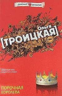 Троицкая Ольга - Порочная королева - <a href=