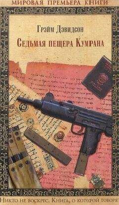 Грэйм Дэвидсон - Седьмая пещера Кумрана - <a href=