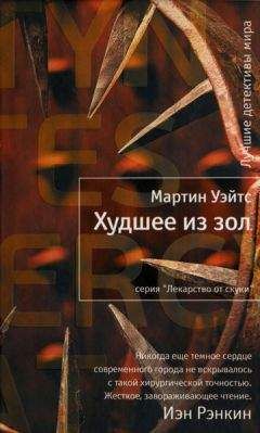 Мартин Уэйтс - Худшее из зол - <a href=