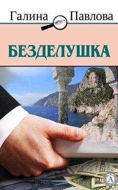 Галина Павлова - Безделушка - <a href=
