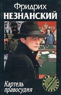 Фридрих Незнанский - Картель правосудия - <a href=