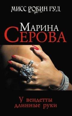 Марина Серова - У вендетты длинные руки - <a href=