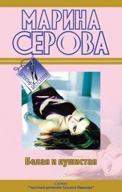 Марина Серова - Белая и пушистая - <a href=