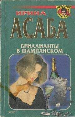 Ирина Асаба - Бриллианты в шампанском - <a href=
