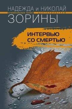 Николай Зорин - Интервью со смертью - <a href=