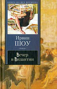 Ирвин Шоу - Вечер в Византии - <a href=