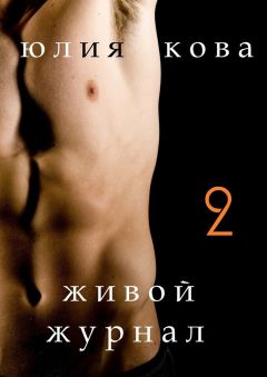 Юлия Кова - Живой журнал - <a href=