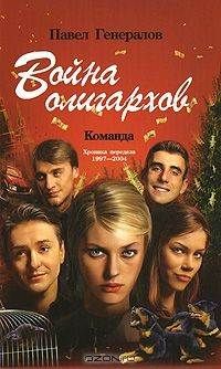 Павел Генералов - Война олигархов - <a href=