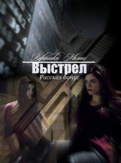 Вероника Мелан - Выстрел