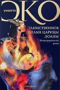 Умберто Эко - Таинственное пламя царицы Лоаны - <a href=