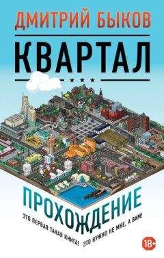 Дмитрий Быков - Квартал. Прохождение - <a href=