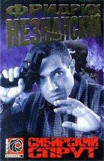 Фридрих Незнанский - Сибирский спрут - <a href=