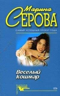 Марина Серова - Веселый кошмар - <a href=
