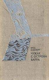 Фред Бодсворт - Чужак с острова Барра - <a href=