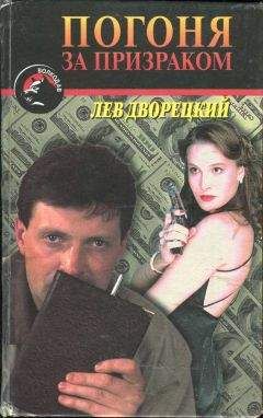 Лев Дворецкий - Погоня за призраком - <a href=