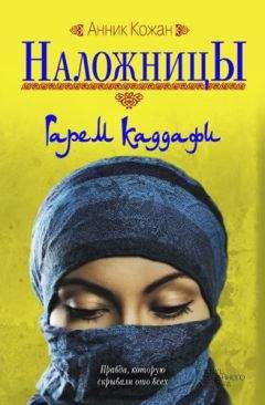 Анник Кожан - Наложницы. Гарем Каддафи - <a href=