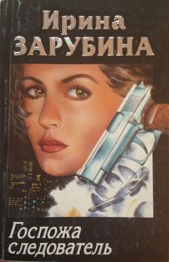 Ирина Зарубина - Госпожа следователь - <a href=