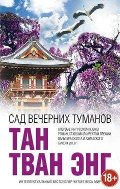 Тан Тван Энг - Сад вечерних туманов - <a href=