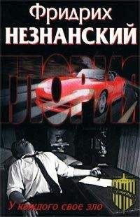 Фридрих Незнанский - У каждого свое зло - <a href=