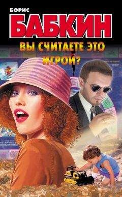 Борис Бабкин - Вы считаете это игрой? - <a href=