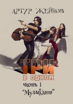 Артур Жейнов - Музыкант - <a href=