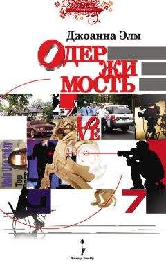 Джоанна Элм - Одержимость - <a href=