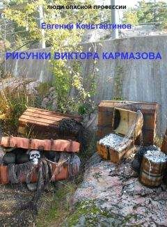 Евгений Константинов - Рисунки Виктора Кармазова - <a href=