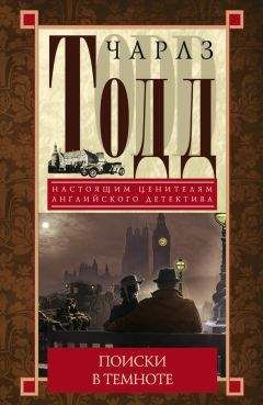 Чарлз Тодд - Поиски в темноте - <a href=
