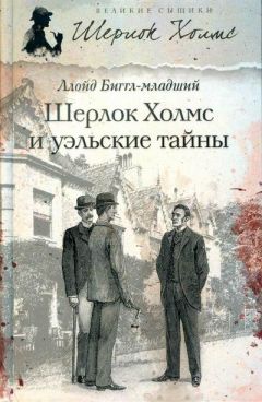 Ллойд Биггл-младший - Шерлок Холмс и уэльские тайны - <a href=