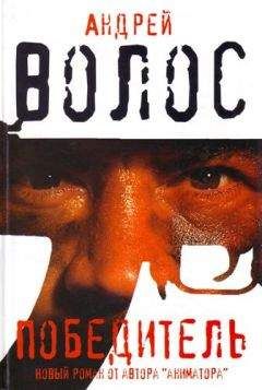 Андрей Волос - Победитель - <a href=