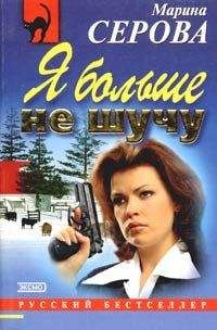 Марина Серова - Я больше не шучу - <a href=