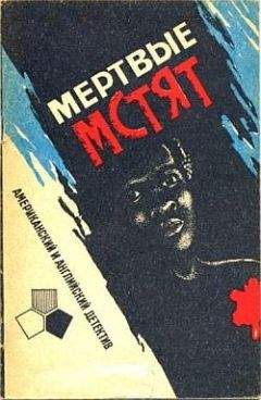 Джонатан Вуд - Мертвые мстят - <a href=
