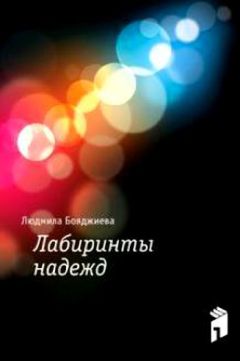Мила Бояджиева - Лабиринты надежд - <a href=