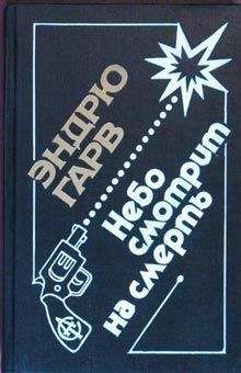 Эндрю Гарв - Небо смотрит на смерть - <a href=