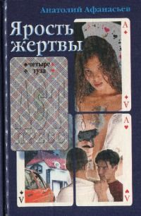 Анатолий Афанасьев - Ярость жертвы - <a href=