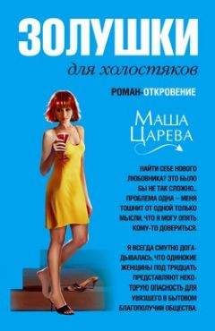 Маша Царева - Золушки для холостяков - <a href=