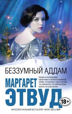 Маргарет Этвуд - Беззумный Аддам - <a href=