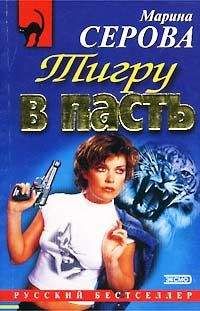 Марина Серова - Заклятые друзья - <a href=