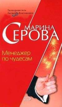 Марина Серова - Менеджер по чудесам - <a href=
