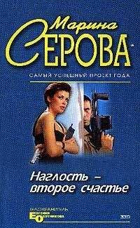 Марина Серова - Умереть легко и приятно - <a href=