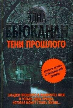 Эдна Бьюканан - Тени прошлого - <a href=