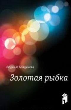 Людмила Бояджиева - Золотая рыбка - <a href=