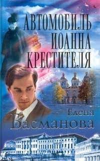 Елена Басманова - Автомобиль Ионна Крестителя - <a href=