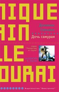 Доминик Сильвен - Дочь самурая - <a href=
