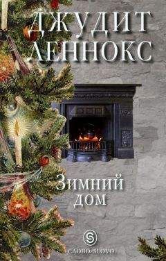 Джудит Леннокс - Зимний дом - <a href=