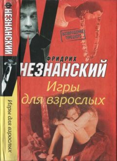 Фридрих Незнанский - Игры для взрослых - <a href=